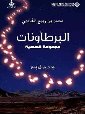 البرطأونات