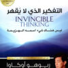 التفكير الذي لا يقهر - ليس هناك شيء اسمه الهزيمة