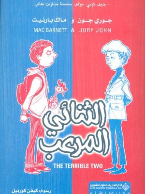 الثنائي المرعب The Terrible Two
