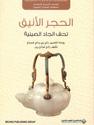 الحجر الأنيق