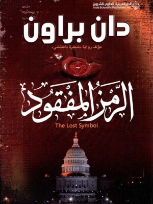 الرمز المفقود