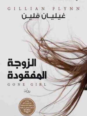 الزوجة المفقودة