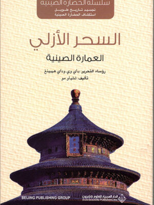 السحر الأزلي