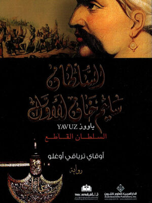 السلطان سليم خان الأول