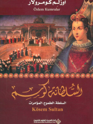 السلطانة كوسم