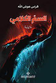 السم الكلامي