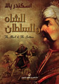 الشاه والسلطان