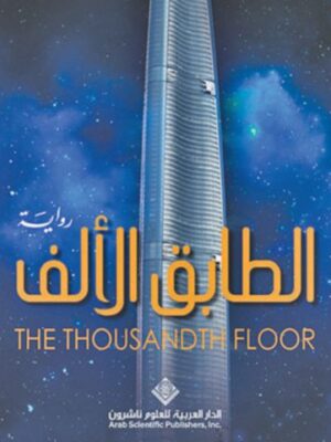 الطابق الالف