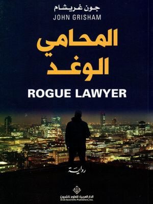 المحامي الوغد