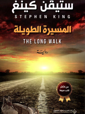 المسيرة الطويلة