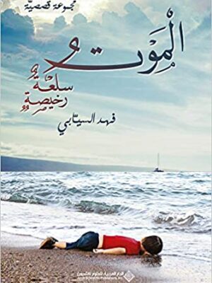 الموت سلعة رخيصة