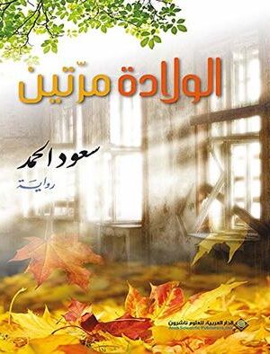 الولادة مرتين