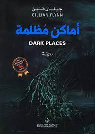 اماكن مظلمة