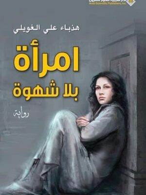 امراة بلا شهوة