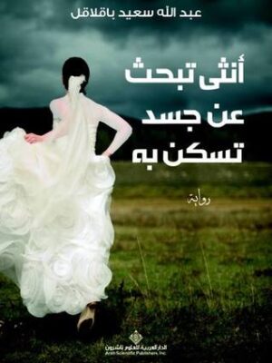 انثي تبحث عن جسد تسكن به