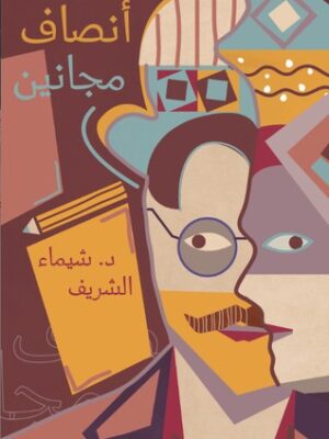 انصاف مجانين