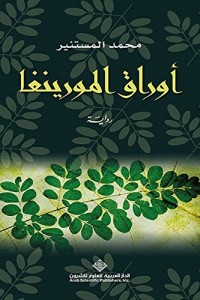 اوراق المورينغا