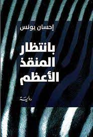 بانتظار المنقذ الاعظم