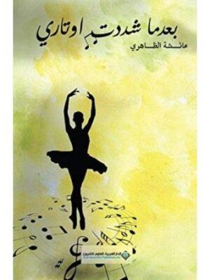 بعدما شددت اوتاري