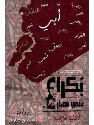 بكرا شي نهار