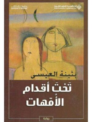 تحت اقدام الامهات