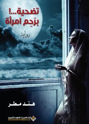 تضحية برحم امراة