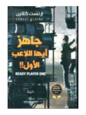 جاهز أيها اللاعب الاول