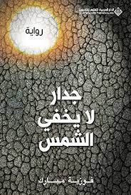 جدار لايخفي الشمس