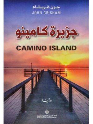 جزيرة كامينو