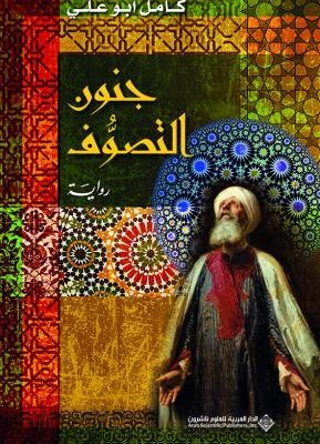 جنون التصوف