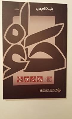 حاء ( مقالات )