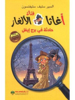 اغاثا فتاة الالغاز - حادثة في برج ايفل