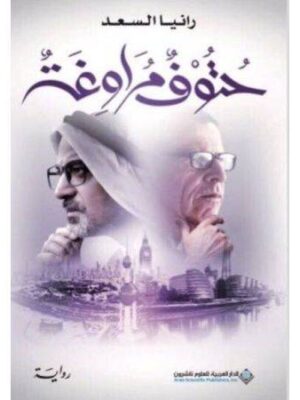 حتوف مرواغة