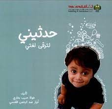 حدثيني لترقي لغتي