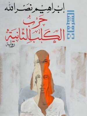 حرب الكلب التانية