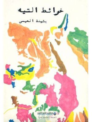 خرائط التيه