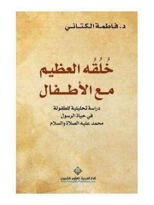 خلقه العظيم مع الأطفال