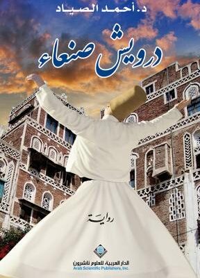 درويش صنعاء