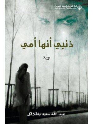 ذنبي انها امي