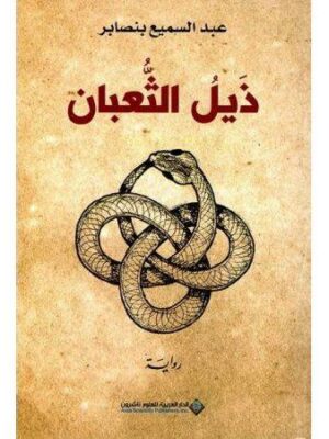 ذيل الثعبان