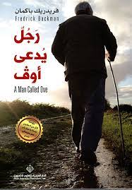 رجل يدعي اوف