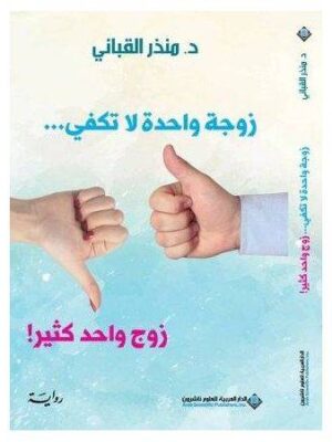 زوجة واحدة لا تكفي