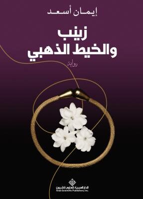 زينب والخيط الذهبي