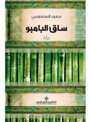 ساق البامبو