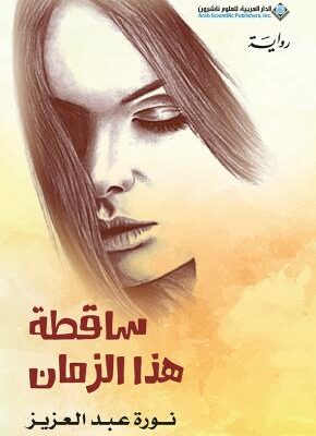 ساقطة هذا الزمان