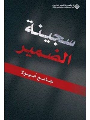 سجينة الضمير