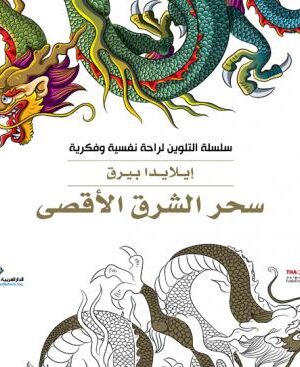 سحر الشرق الاقصي