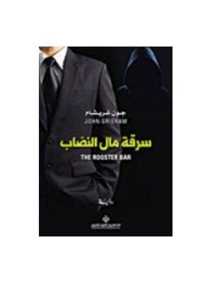 سرقة مال النصاب