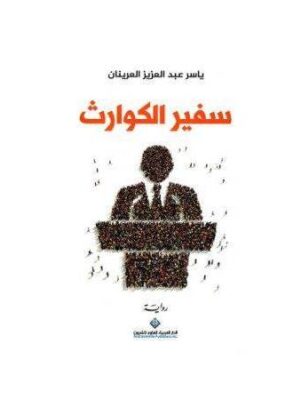 سفير الكوارث