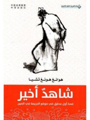شاهد اخير قصة اول محقق في موقع الجريمة في الصين